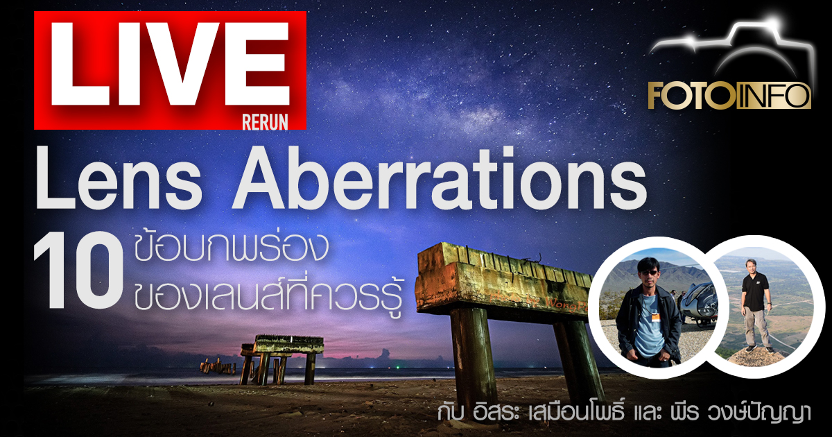 Live (Rerun) : Lens Aberrations 10ข้อบกพร่องของเลนส์ที่ควรรู้ Part2 ...