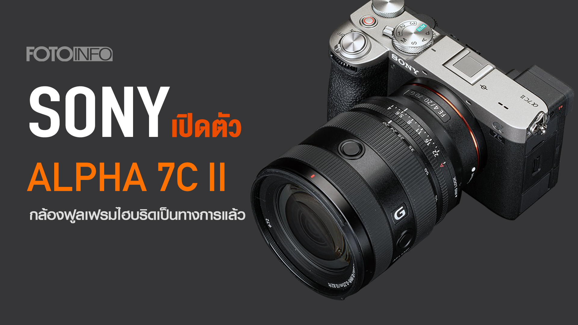 SONY เปิดตัว ALPHA 7C II กล้องฟูลเฟรมไฮบริดเป็นทางการแล้ว - Fotoinfo ...