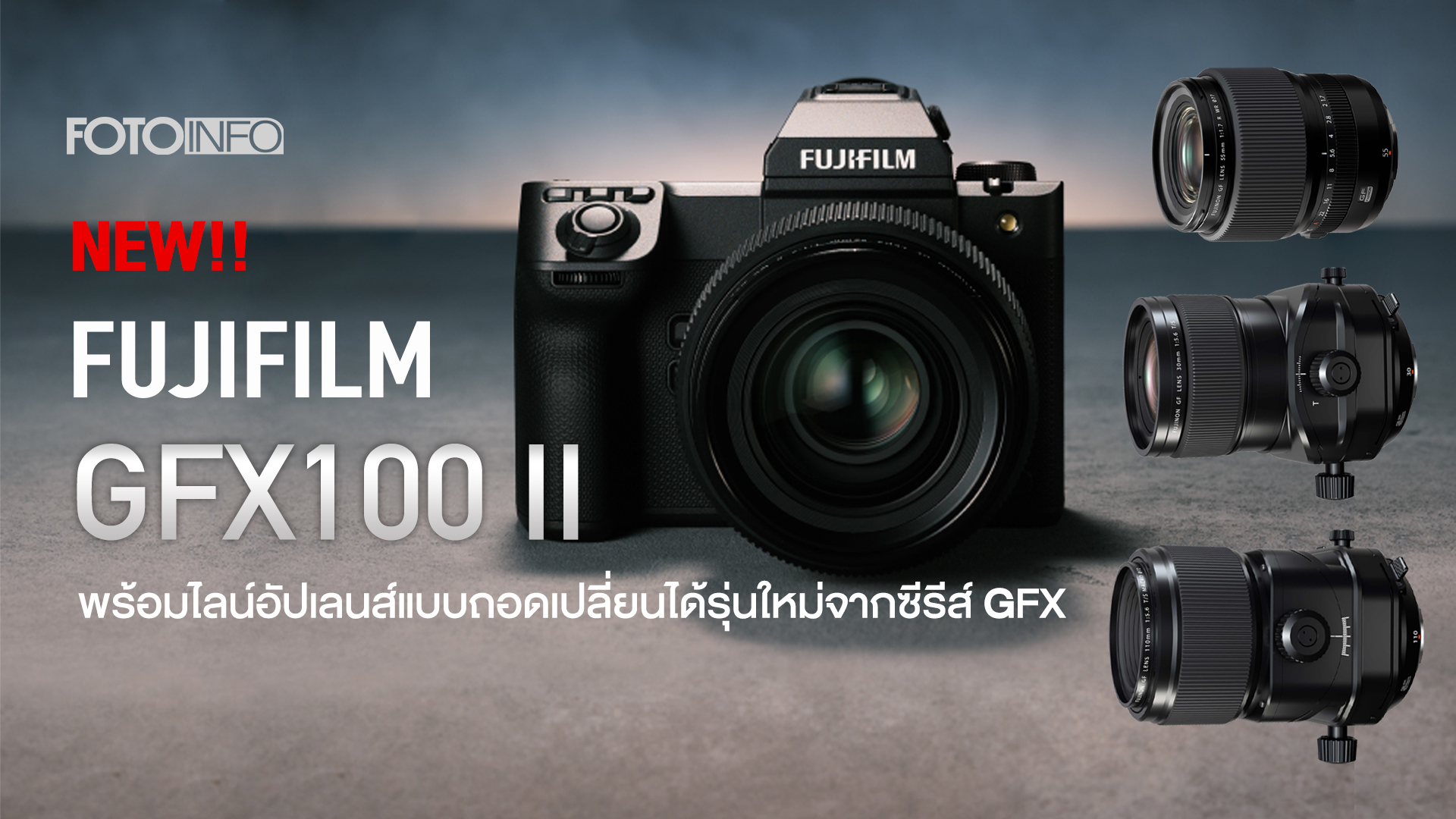 ฟูจิฟิล์ม เผยโฉมกล้องมีเดียมฟอร์แมต “FUJIFILM GFX100 II”