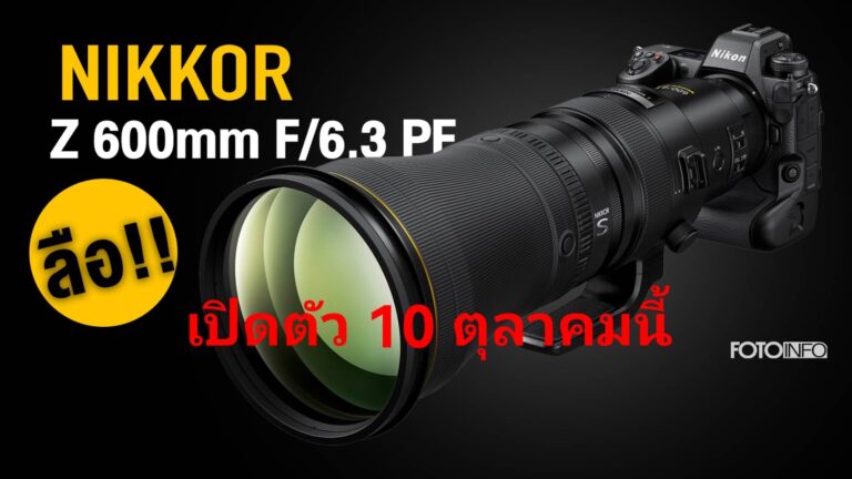 ลือ Nikon Nikkor Z 600mm F/6.3 PF เลนส์ซุปเปอร์เทเลโฟโต้ราคาประหยัด จะเปิดตัวพรุ่งนี้ (10 ตุลาคม)