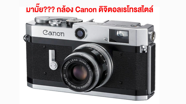 มามั๊ย??? กล้อง Canon ดิจิตอลเรโทรสไตล์  