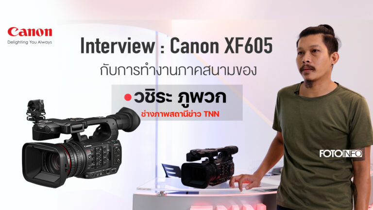 Interview : Canon XF605 กับการทำงานภาคสนามของ วชิระ พูภวก ช่างภาพสถานีข่าว TNN ช่อง16