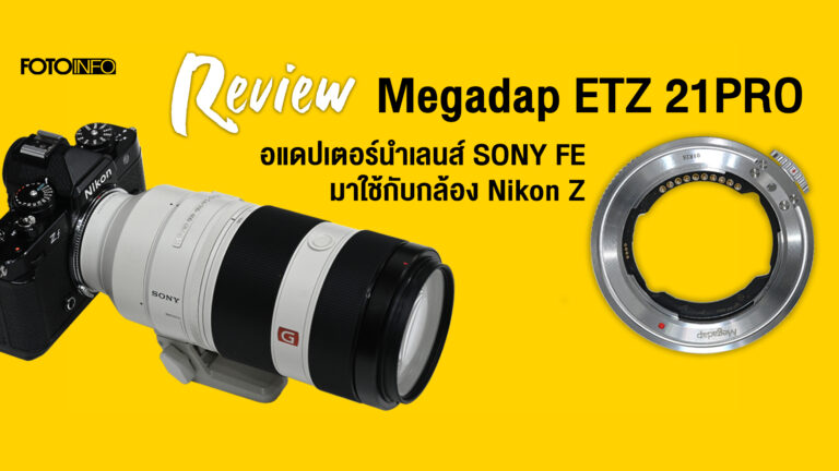 REVIEW Megadap ETZ21 PRO อแดปเตอร์นำเลนส์ SONY FE มาใช้กับกล้อง Nikon Z