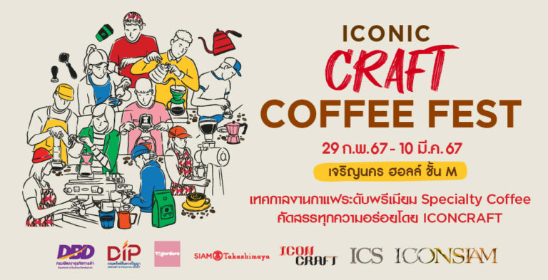 ICONIC CRAFT COFFEE FEST เทศกาลของคนรัก และหลงใหลในศาสตร์ของกาแฟ