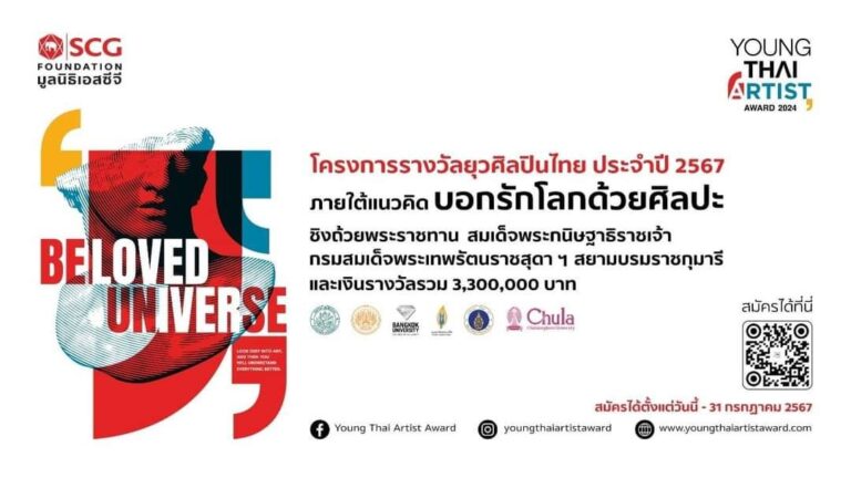 ประกวดงานศิลปะโครงการยุวศิลปินไทย “Young Thai Artist Award 2024”