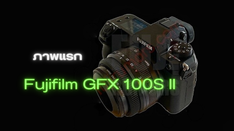 ภาพหลุดแรก Fujifilm GFX 100S II 