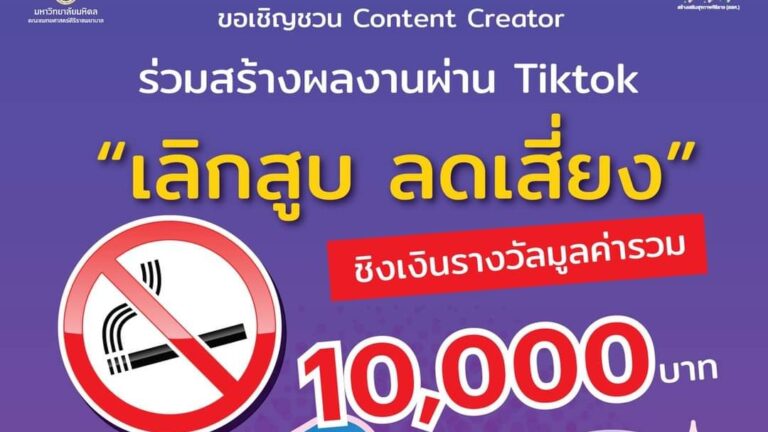 ประกวดคลิปผ่าน TikTok หัวข้อ “เลิกสูบ ลดเสี่ยง”