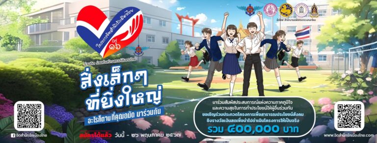 ประกวดโครงการสาธารณประโยชน์สังคม “จิตสำนึกรักเมืองไทย” ปีที่ ๑๖