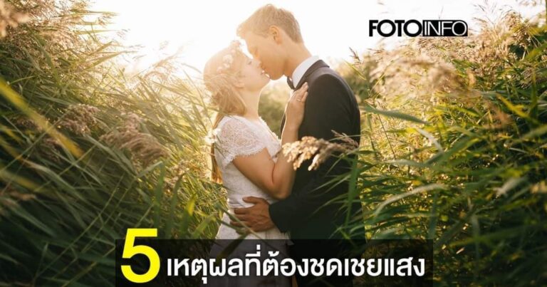 5 เหตุผลที่ต้องปรับชดเชยแสง