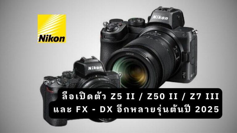 ลือ Nikon Z5 II / Z50 II / Z7 III และอีกหลายรุ่นทยอยเปิดตัวต้นปีหน้า