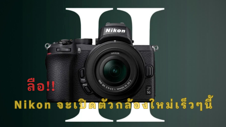 Nikon อาจจะเปิดตัวกล้องใหม่เร็วๆนี้