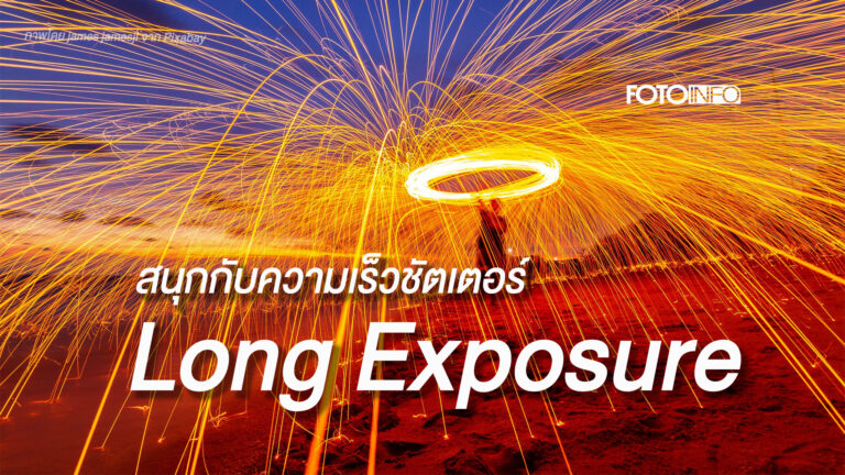 สนุกกับความเร็วชัตเตอร์ Long Exposure