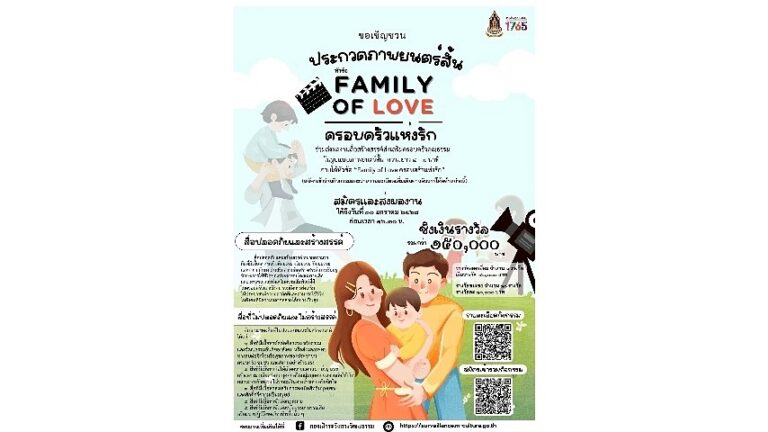 ประกวดภาพยนตร์สั้น “Family of Love ครอบครัวแห่งรัก”