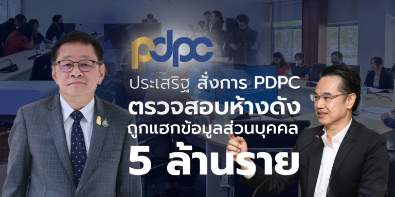 “ประเสริฐ” สั่งการ สคส. ตรวจสอบข่าว ห้างดังถูกแฮกข้อมูลส่วนบุคคล 5 ล้านราย