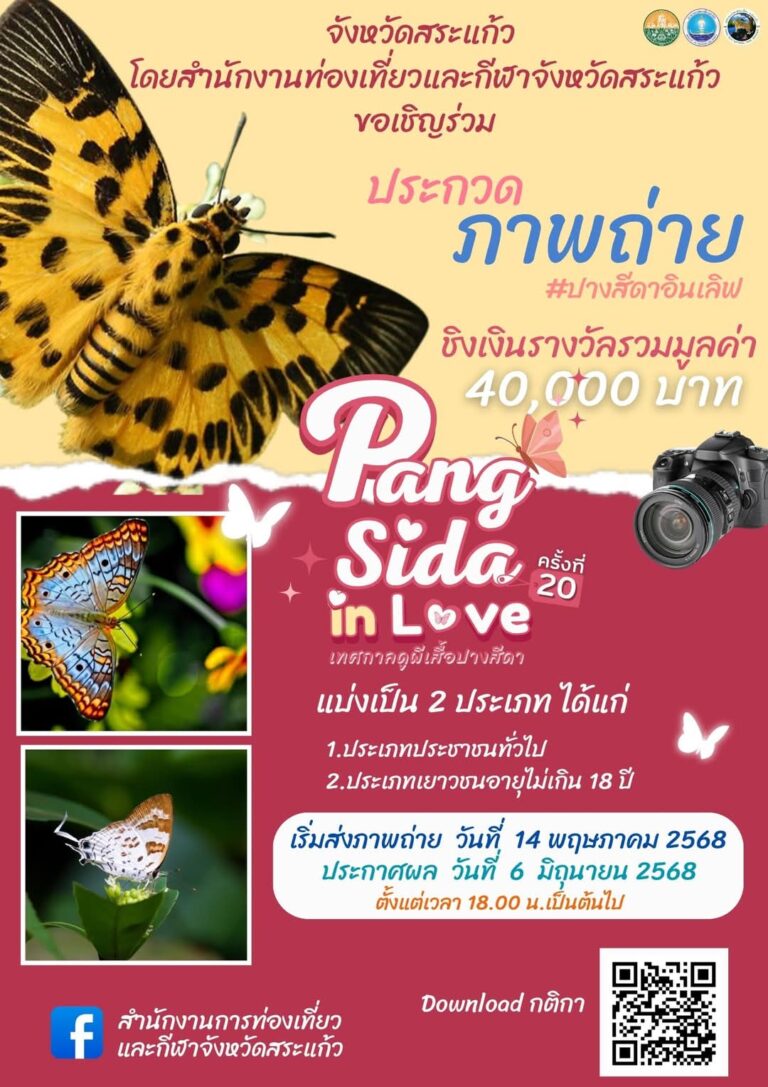 ประกวดภาพถ่ายผีเสื้อ ในเทศกาลดูผีเสื้อปางสีดา จังหวัดสระแก้ว ครั้งที่ 20 ประจำปี 2568
