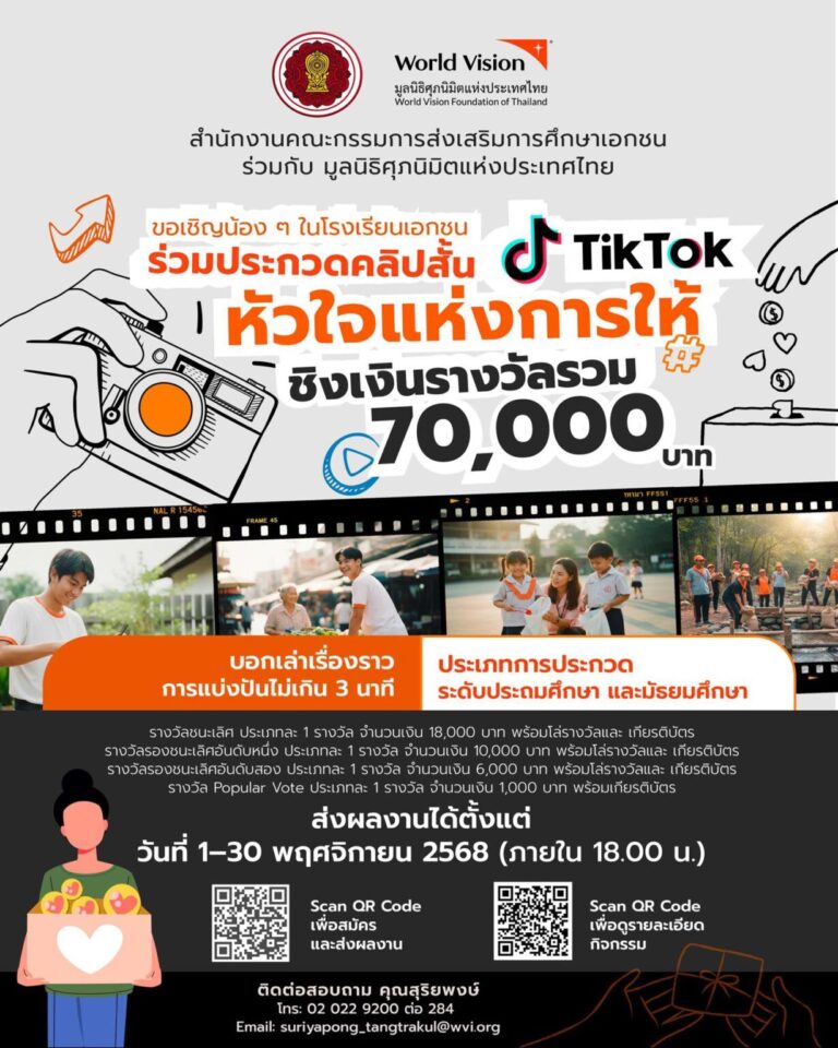 ประกวดคลิปสั้น TikTok หัวข้อ “หัวใจแห่งการให้”