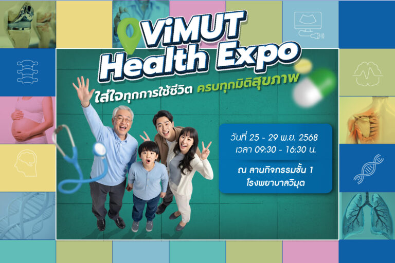 วิมุตชวนอัปเกรดสุขภาพส่งท้ายปี กับงาน ViMUT Health Expo ใส่ใจทุกการใช้ชีวิตครบทุกมิติสุขภาพ พร้อมโปรคุ้มจัดเต็ม ตั้งแต่ 25 – 29 พฤศจิกายน 2568