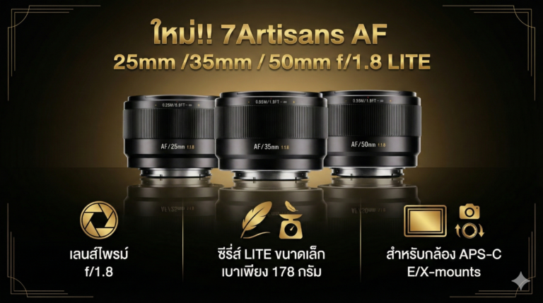 ใหม่!! 7Artisans AF 25mm /35mm/50mm f/1.8 LITE
