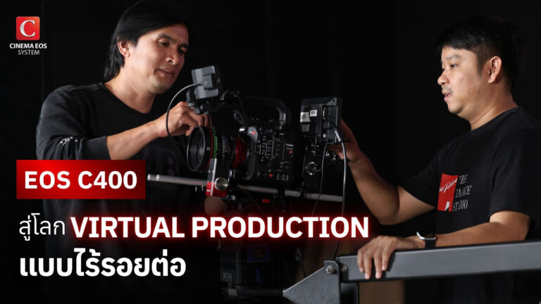 Canon EOS C400 สู่โลก VIRTUAL PRODUCTION แบบไร้รอยต่อ