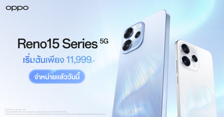วางจำหน่ายแล้วอย่างเป็นทางการ OPPO Reno15 Series 5G สมาร์ตโฟนเพื่อนซี้ เทรนดี้ทุกช็อต เริ่มต้นเพียง 11,999 บาท