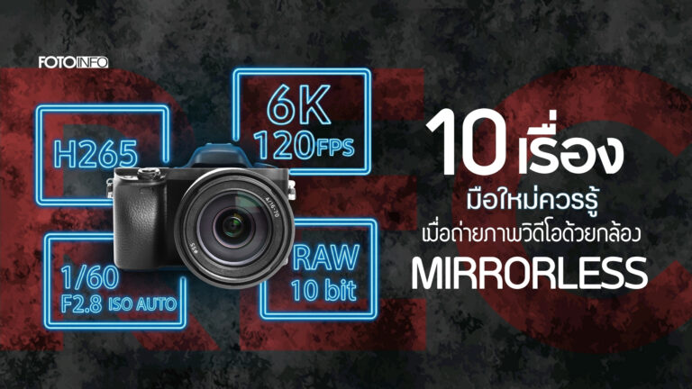 10 เรื่อง มือใหม่ควรรู้ เมื่อถ่ายภาพวิดีโอด้วยกล้อง Mirrorless