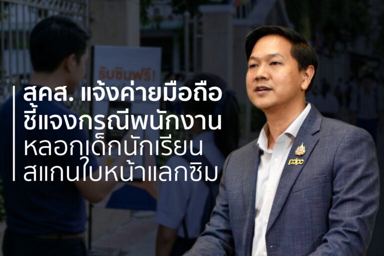 สคส. แจ้งค่ายมือถือ ชี้แจงกรณีพนักงานหลอกเด็กนักเรียนสแกนใบหน้าแลกซิม