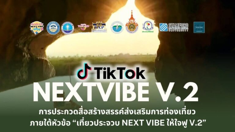 ประกวดสื่อสร้างสรรค์ ส่งเสริมการท่องเที่ยว “เที่ยวประจวบ Next Vibe ให้ใจฟู V.2”