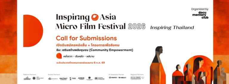 Inspiring Asia Micro Film Festival 2026 – Inspiring Thailand เปิดรับผลงาน “หนังสั้น + โครงการเพื่อสังคม” ในธีม “เสริมสร้างพลังชุมชน”