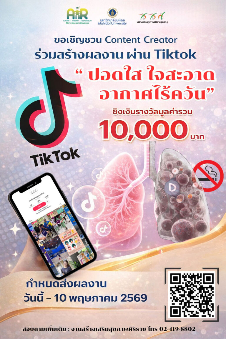 กิจกรรม Content Creator “ปอดใส ใจสะอาด อากาศไร้ควัน”