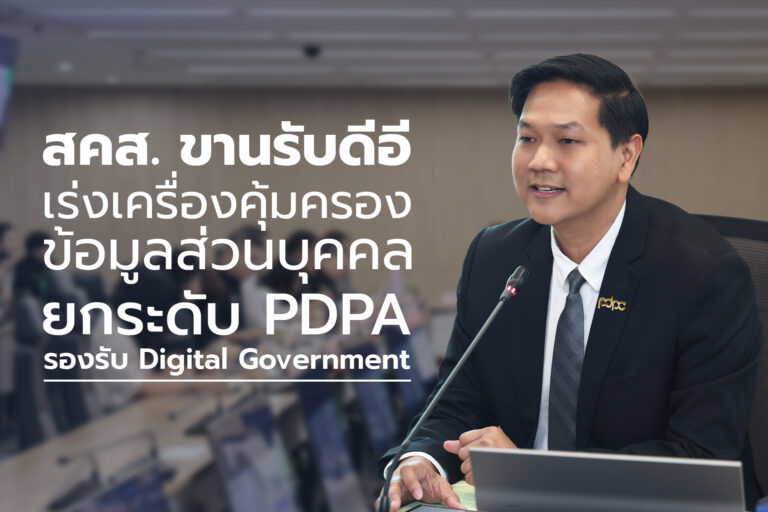 สคส. ขานรับดีอี เร่งเครื่องคุ้มครองข้อมูลส่วนบุคคล ยกระดับ PDPA รองรับ Digital Government