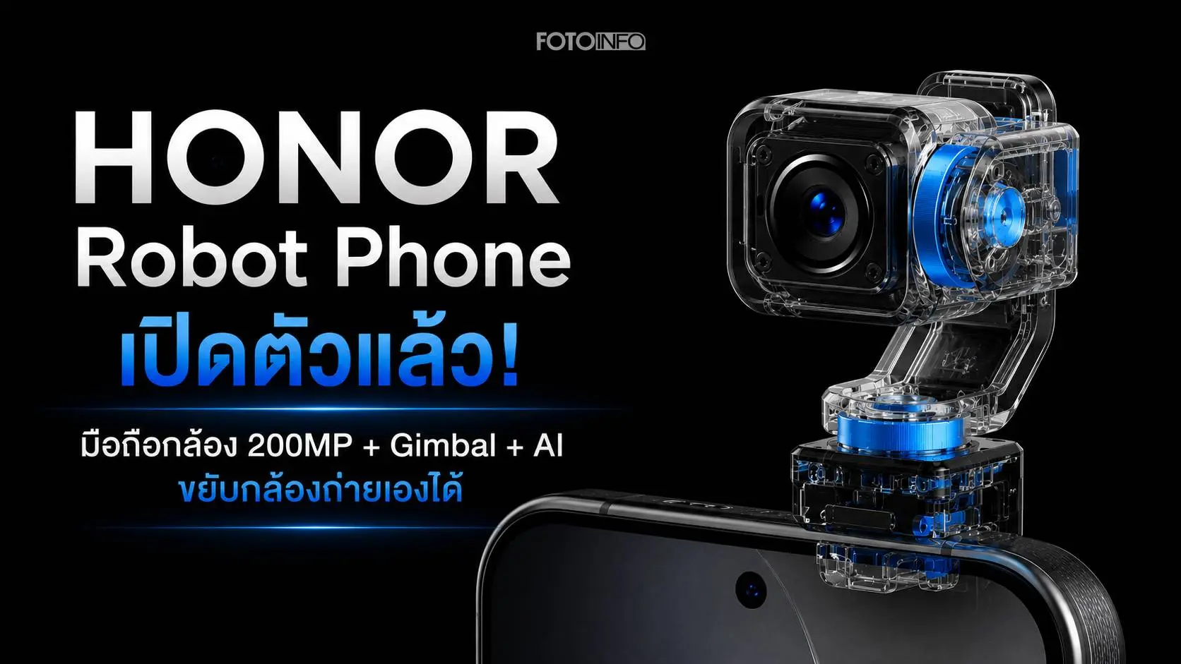 HONOR Robot Phone เปิดตัวในจีน มาพร้อมกล้อง 200MP, 4DoF Gimbal, AI Tracking, ARRI LogC3 และราคาเริ่ม 9,999 หยวน วางขาย 18 สิงหาคม 2026