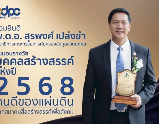 พ.ต.อ.สุรพงศ์ เปล่งขำ เลขาธิการคณะกรรมการคุ้มครองข้อมูลส่วนบุคคล รับรางวัลบุคคลสร้างสรรค์แห่งปี 2568 คนดีของแผ่นดิน