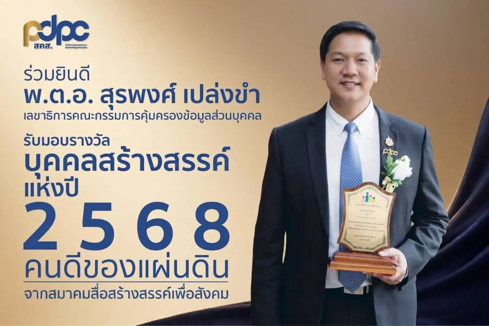 พ.ต.อ.สุรพงศ์ เปล่งขำ เลขาธิการคณะกรรมการคุ้มครองข้อมูลส่วนบุคคล รับรางวัลบุคคลสร้างสรรค์แห่งปี 2568 คนดีของแผ่นดิน
