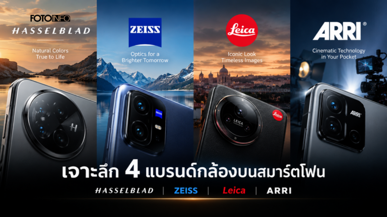 เจาะลึกความต่าง 4 แบรนด์กล้องบนสมาร์ตโฟน Hasselblad, ZEISS, Leica และ ARRI
